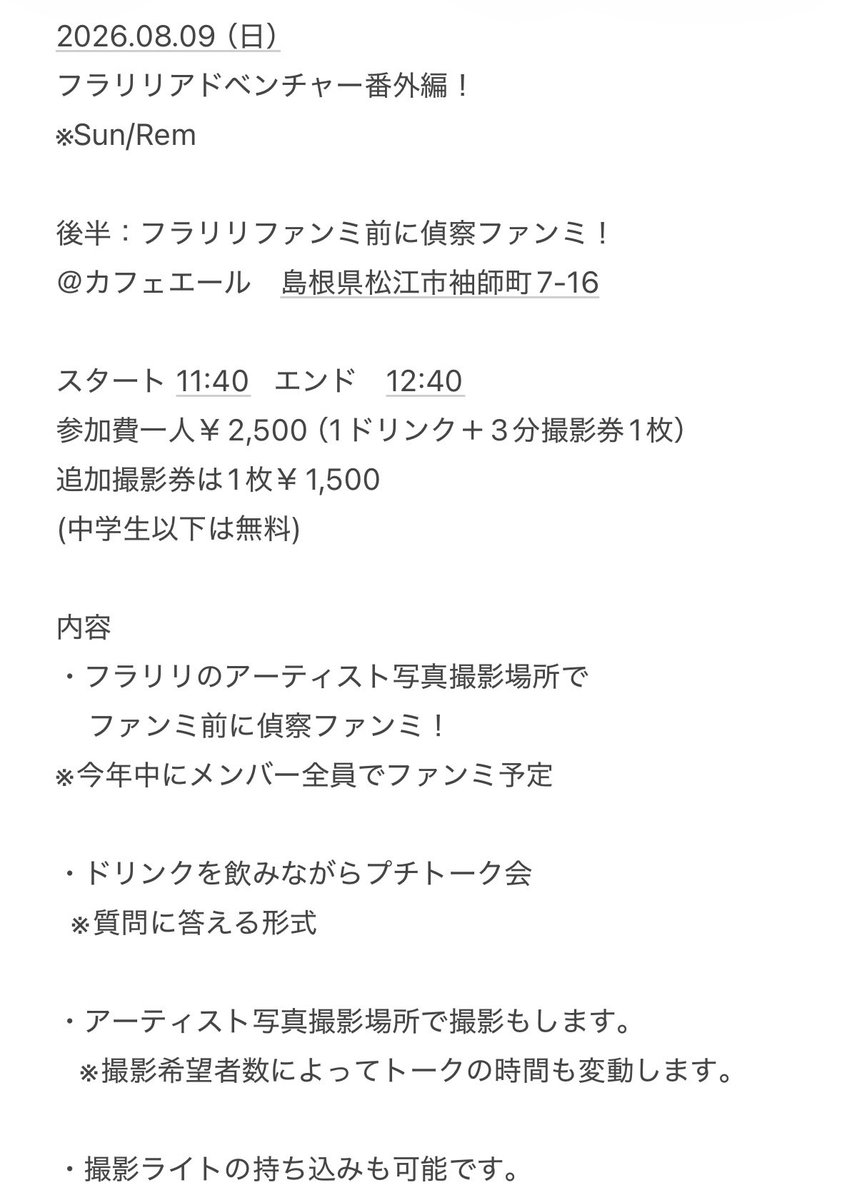 FloodLyrics's tweet photo. 拡散希望！

2026.08.09 （日）
フラリリアドベンチャー番外編！※Sun/Rem

・詳細は画像でチェックお願いします。
・参加予約、質問はFlood LyricsのDMかリプでも
　お願いします。

初に近い試みなので、バタバタする
可能性もありますが
ぜひご参加お待ちしています！！

#フラリリ https://t.co/vIcPPcRbS8