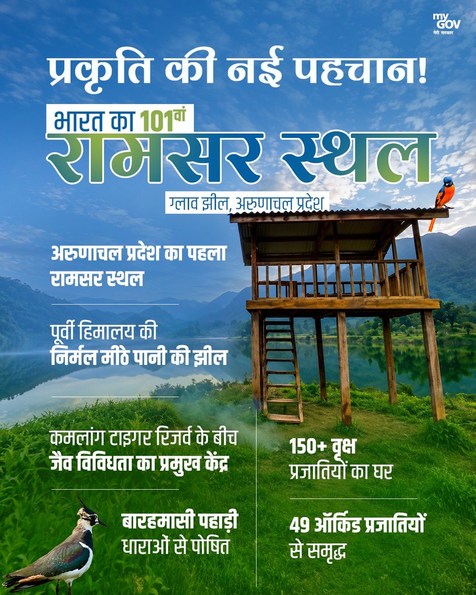 AkashvaniAIR's tweet photo. प्रकृति संरक्षण की दिशा में भारत का एक और ऐतिहासिक कदम! 

अरुणाचल प्रदेश की ग्लाव झील को राज्य का पहला और भारत का 101वां रामसर स्थल घोषित किया गया है। 150+ वृक्ष प्रजातियों, 49 ऑर्किड प्रजातियों और समृद्ध जैव विविधता से भरपूर यह प्राकृतिक धरोहर जल संरक्षण, पर्यावरण सुरक्षा और स्थानीय आजीविका को नई मजबूती देगी। 

#RamsarSites #Wetlands 
#ArunachalPradesh

@moefcc