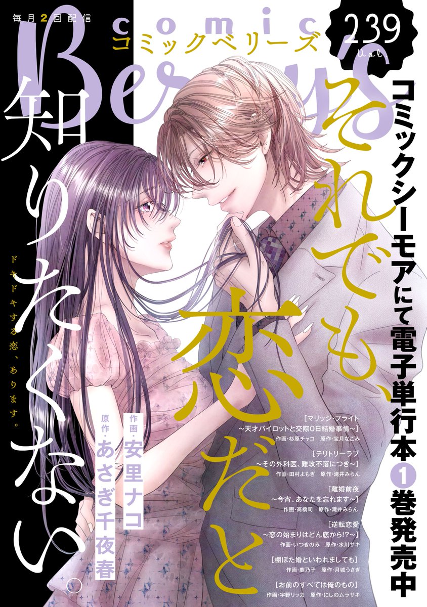 comicBerrys's tweet photo. 🩵comic Berry's  vol.239本日配信🩵

8/21単行本第1巻発売！『それでも、恋だと知りたくない。』が表紙＆巻頭で登場！注目の最新話をお見逃しなく！
計7作品収録🐤

次号予告も要チェック!!
https://t.co/osvbmfeX9c https://t.co/NPquVjD6Tc