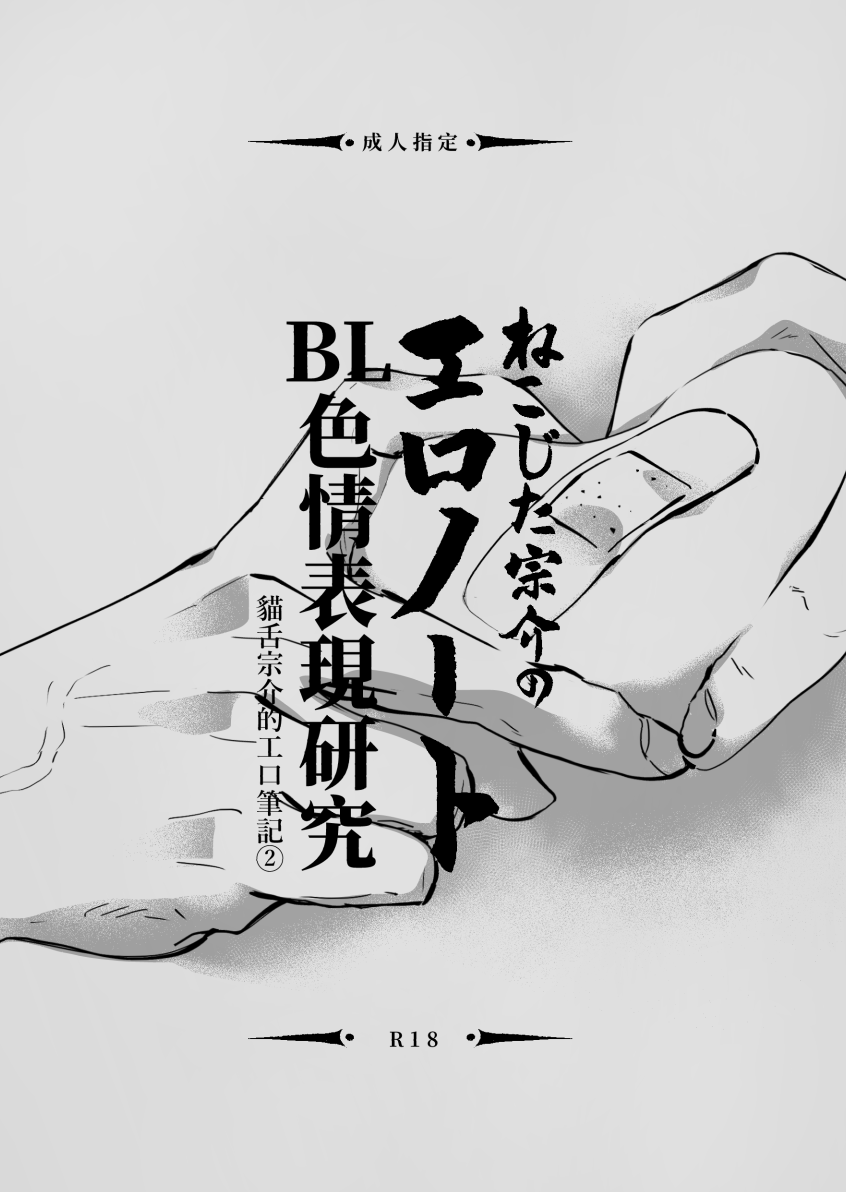M2ZE's tweet photo. #NiCE2 0815新刊首發 #鼠28
BL色情表現研究筆記第二彈，請多指教 。 https://t.co/5Y0GbVPrIv