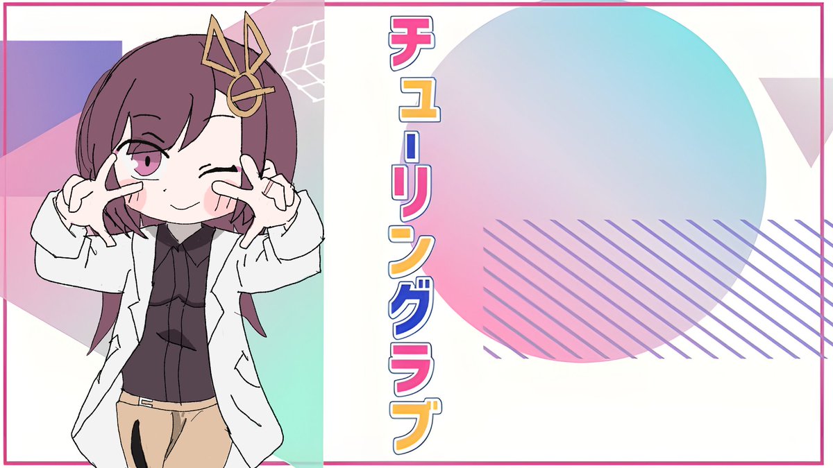qqq__boss's tweet photo. 双葉ちゃんとチューリングラブ用素材 https://t.co/V2ybRt4B14