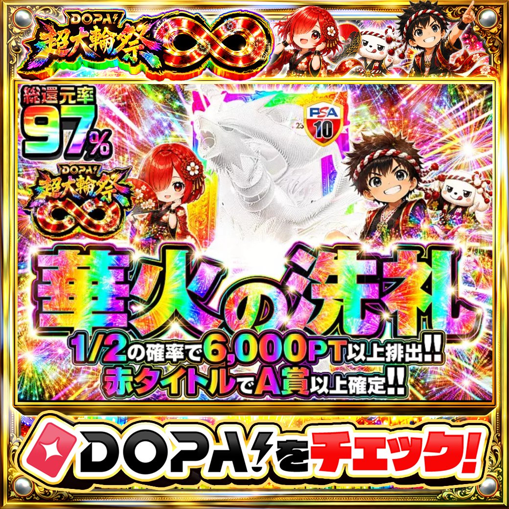 🌃本日 DOPA! オススメガチャ🌃 🌈総還元率97%!!🌈 ⚪️1/2の確率で
