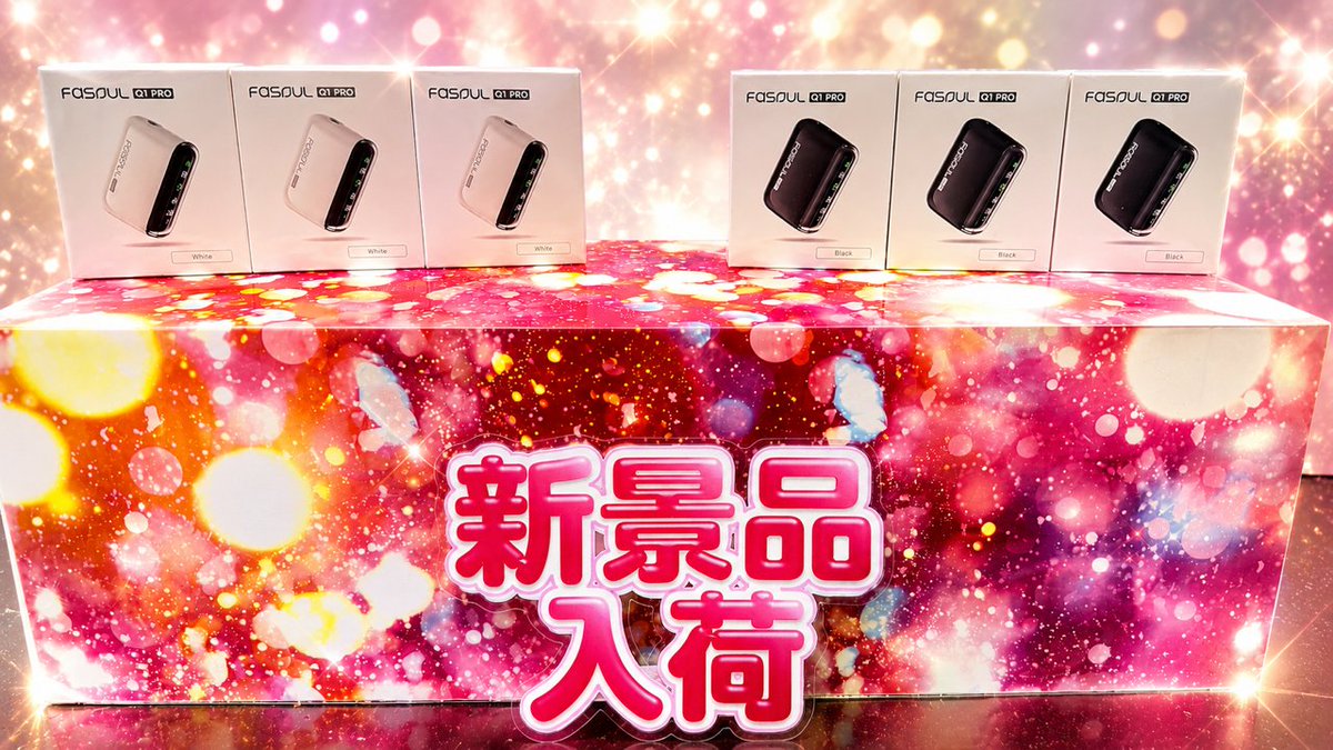 UFOkanou's tweet photo. 【【人気景品再入荷のご案内】】

電子タバコ FASOUL Q1 PRO
人気カラーのホワイト、ブラックを入荷致しました🫰 https://t.co/6exkDZ4FUG