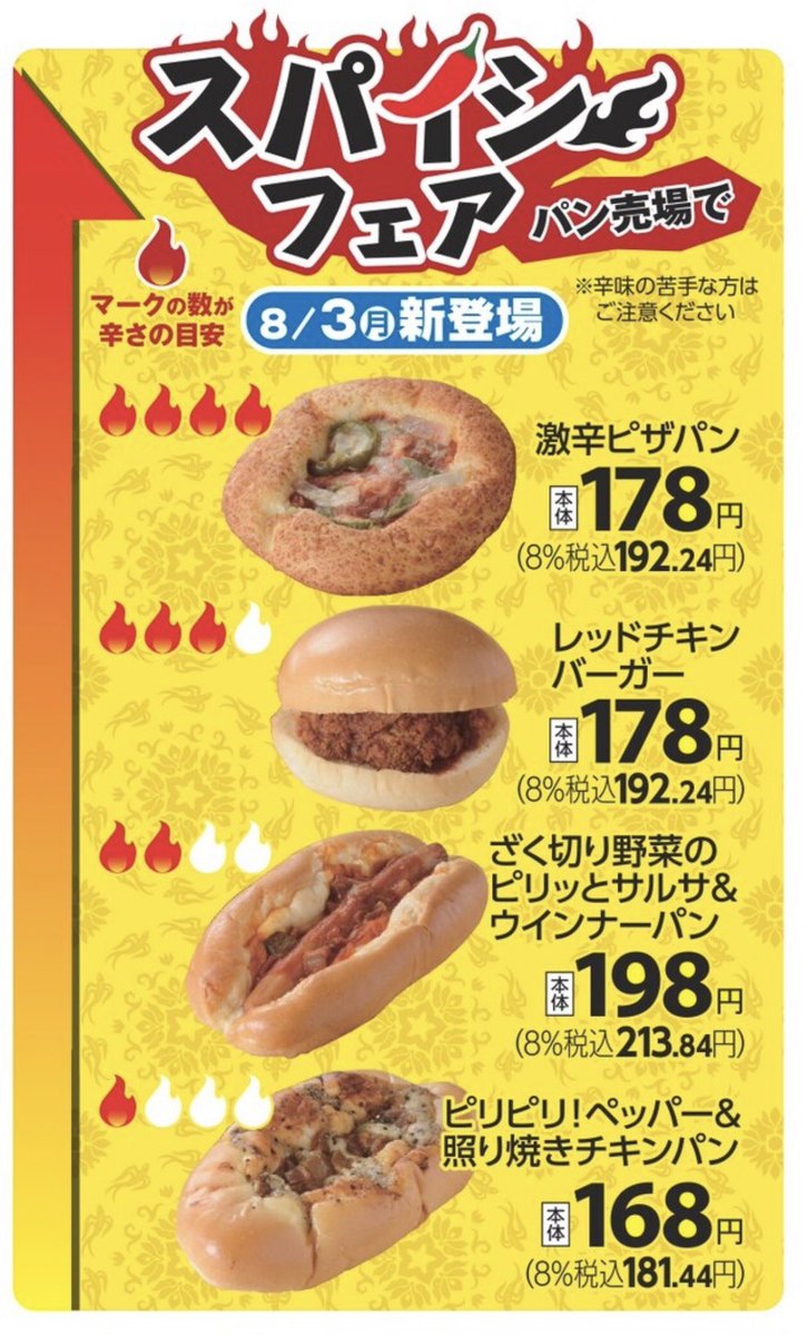 Seicomart_'s tweet photo. スパイシーフェア🌶️ https://t.co/YaaN5mfjzB