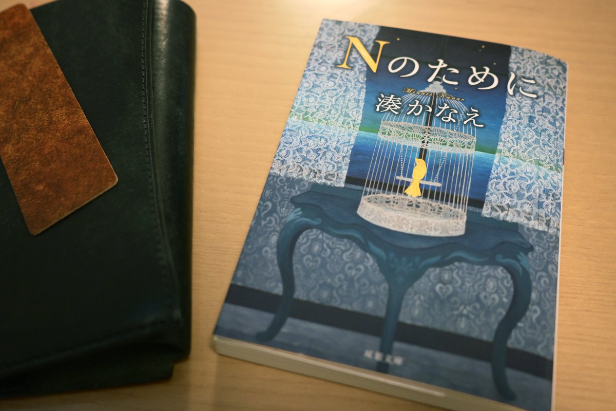 mtnbbikeGB's tweet photo. 湊かなえ『Nのために』 #読了 📚

途中で出てくる「お姫さま」の様子に、うわああ〜地獄だあ〜と悶絶
面白かったけど、仕事でバタバタしたせいで読むペースが遅かったので、読み終わる頃には冒頭の大事なところがだいぶうろ覚えに……
いつか再読したい https://t.co/76QcMFSYuo