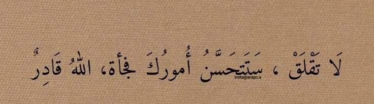 rasihane's tweet photo. Merâk etme, birden bire işlerin düzelir.. Allah kâdirdir. https://t.co/zvpF9ZaLvD