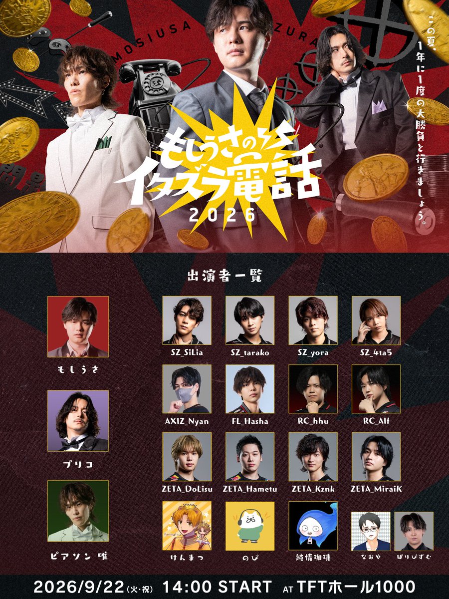 SCARZ5's tweet photo. ╋━━━━━

もしうさのイタズラ電話
この夏、1年に1度の
　　大勝負と行きましょう。

　　　　　　　　━━━━━╋

第五人格×バラエティによる
全面対決が今年も開催決定！🎉

📅2026年9月22日(火・祝) 14:00-
🏟TFTホール1000

🔗詳細・チケットはこちら https://t.co/4fJ0XszjXH

#もしイタ https://t.co/0ySlvLXIkq