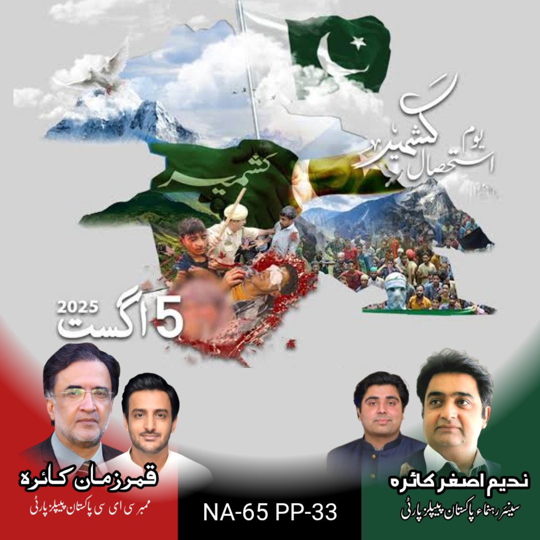NadeemKaira1's tweet photo. 5 اگست صرف ایک تاریخ نہیں، بلکہ کشمیری عوام کے حقِ خودارادیت پر کیے گئے حملے کی یاد ہے۔
ظلم، جبر اور طاقت سے نہ تاریخ بدلی جا سکتی ہے، نہ قوموں کے حوصلے توڑے جا سکتے ہیں۔
پاکستان پیپلز پارٹی ہمیشہ کشمیری عوام کے ساتھ کھڑی تھی، ہے اور رہے گی۔
#KashmirPakistanHai
@BBhuttoZardari https://t.co/IrFkNbV2xf