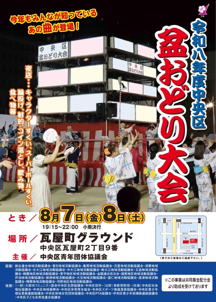 osakachushin's tweet photo. 大阪市中央区恒例の盆おどり大会開催🏮✨「炭坑節」や「おしりたんてい音頭」などをみんなで楽しく踊ろう🎵家族で夏の思い出に😊

和8年中央区盆踊り大会
🗓️8/7(金)・8/8(土) 19:15〜22:00
📍瓦屋町グラウンド（大阪市中央区瓦屋町2-9）

https://t.co/QjSaCXBQlt #osakachushin #event https://t.co/XzyaVbbLeL