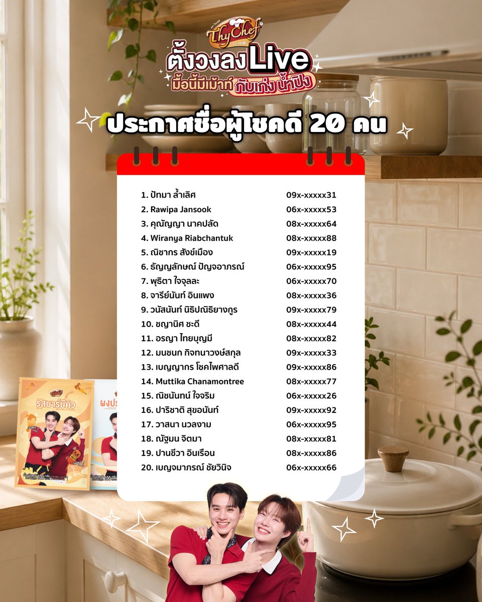Thycheff's tweet photo. ประกาศรายชื่อผู้โชคดี 
Congratulations! 🎉

เตรียมพบกับ “ตั้งวงลง Live มื้อนี้มีเมาท์ กับเก่ง–น้ำปิง” 
🗓️ 12 สิงหาคม 2569
⏰ เริ่ม LIVE เวลา 17.00 น.
📍 THYCHEF STUDIO

📌 กติกาและเงื่อนไขการร่วมกิจกรรม
• ระยะเวลาร่วมกิจกรรมเป็นไปตามที่บริษัทกำหนด
• ผู้ร่วมกิจกรรมต้องปฏิบัติตามกติกาและเงื่อนไขที่บริษัทกำหนดทุกประการ
• ของรางวัลไม่สามารถโอนสิทธิ์ แลกเปลี่ยน หรือเปลี่ยนเป็นเงินสดได้
• บริษัทขอสงวนสิทธิ์ในการเปลี่ยนแปลงรายละเอียดกิจกรรมหรือของรางวัลตามความเหมาะสม โดยไม่ต้องแจ้งให้ทราบล่วงหน้า
• คำตัดสินของบริษัท/คณะกรรมการถือเป็นที่สิ้นสุดในทุกกรณี

📄 ได้รับอนุญาตจัดให้มีการเล่นเกมชิงรางวัล ตามใบอนุญาตเลขที่ 1459/2569

#ThyChefLivexเก่งน้ำปิง
#ผู้นำด้านผงเขย่าที่มียอดขายอันดับ1
#ผงปรุงรสไทเชฟ
#thychef #Thychefxkengnamping
#KengNamping #เก่งน้ำปิง
#KengHarit #nampingster #เก่ง #น้ำปิง