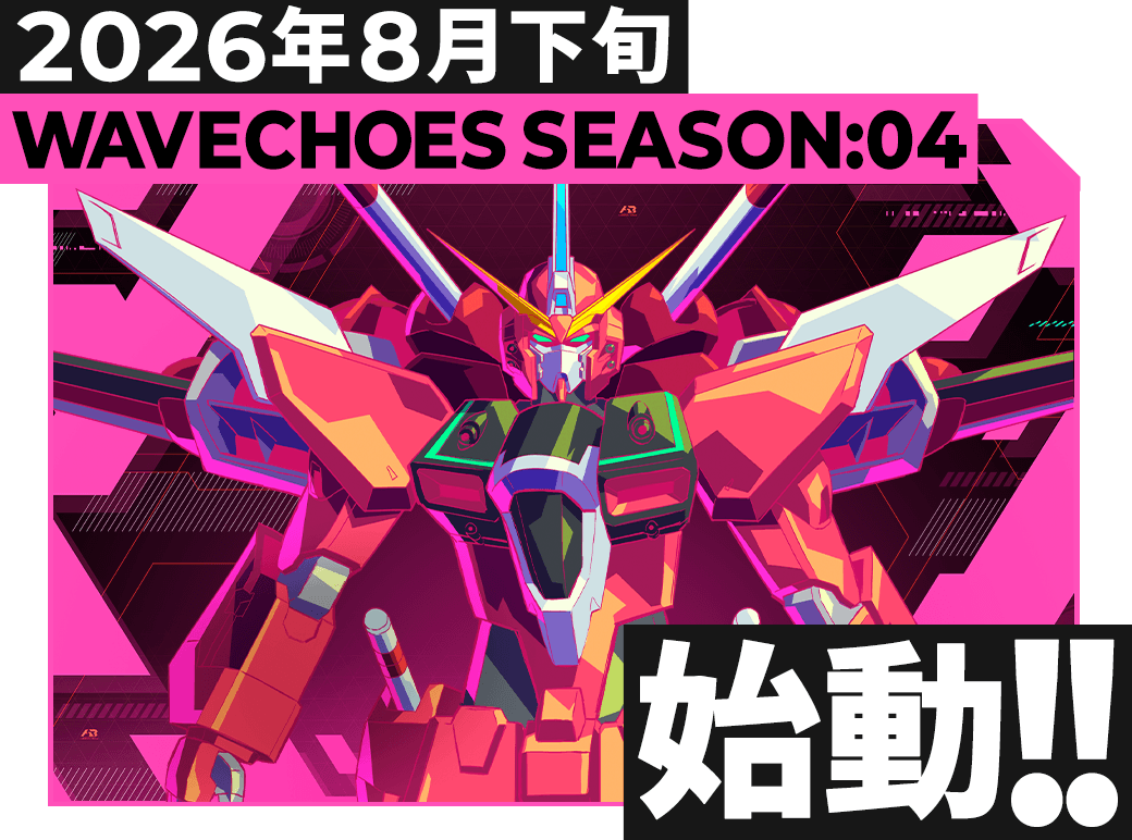 gundam_ab's tweet photo. ◤￣￣￣￣￣￣￣￣￣￣￣￣
WAVECHOES SEASON:04
8月下旬稼働決定
＿＿＿＿＿＿＿＿＿＿＿＿◢
続報は公式サイト・公式Xでお届けいたしますので、お楽しみに！
https://t.co/aMSzaapr1u

#アーセナルベース https://t.co/BQvmkn2Vnj
