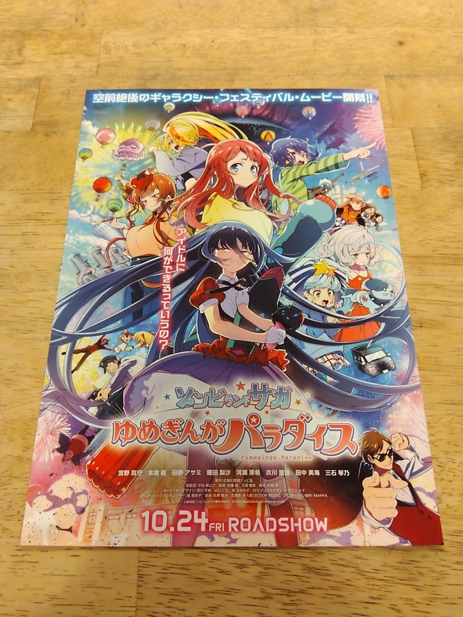 劇場版『ゾンビランドサガ ゆめぎんがパラダイス』 (@zombielandsaga