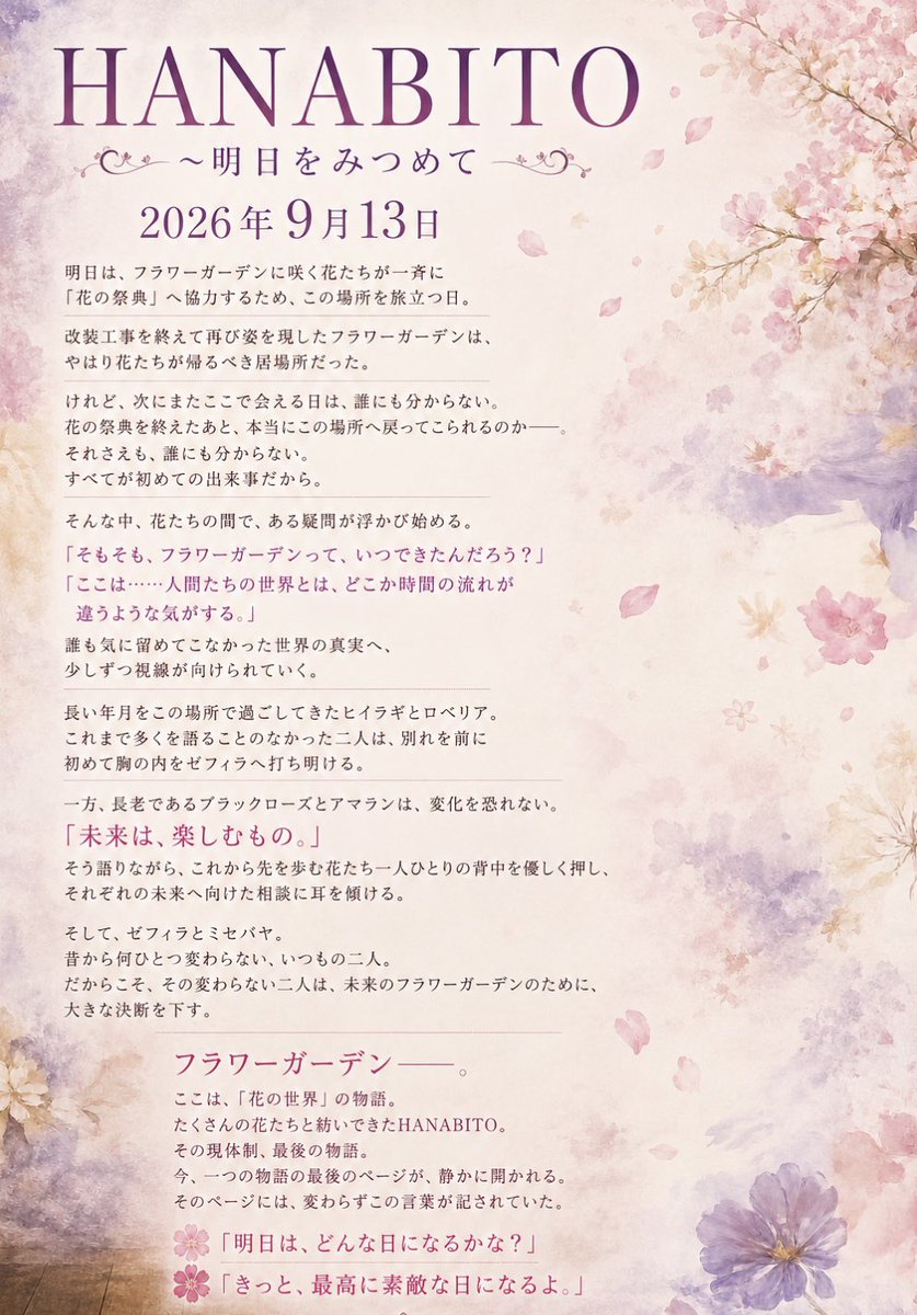 HANABITO2025's tweet photo. 9月13日開催
HANABITO〜明日をみつめて
🌸各回出演者、あらすじ発表🌸
🌹現体制ラストのHANABITO🌼

ロベリアやヒイラギ、アマラン達の物語も初公演予定！
また初演からこの場所を守り続けてきたゼフィラとミセバヤは、フラワーガーデンの未来のために....🌺

#ハナビト https://t.co/LJKziyRfOb