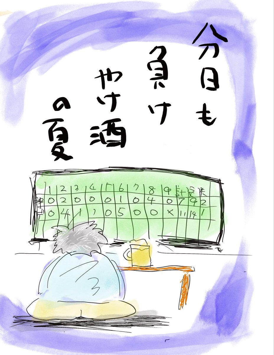 fukimiso104's tweet photo. 今日も負け
やけ酒の夏

「オッちゃんの言う通り、無理やり季語！まさに凡人！でも、タイガースには優勝してもらいたいですね」by夏井先生 https://t.co/E3EYMwvEMf