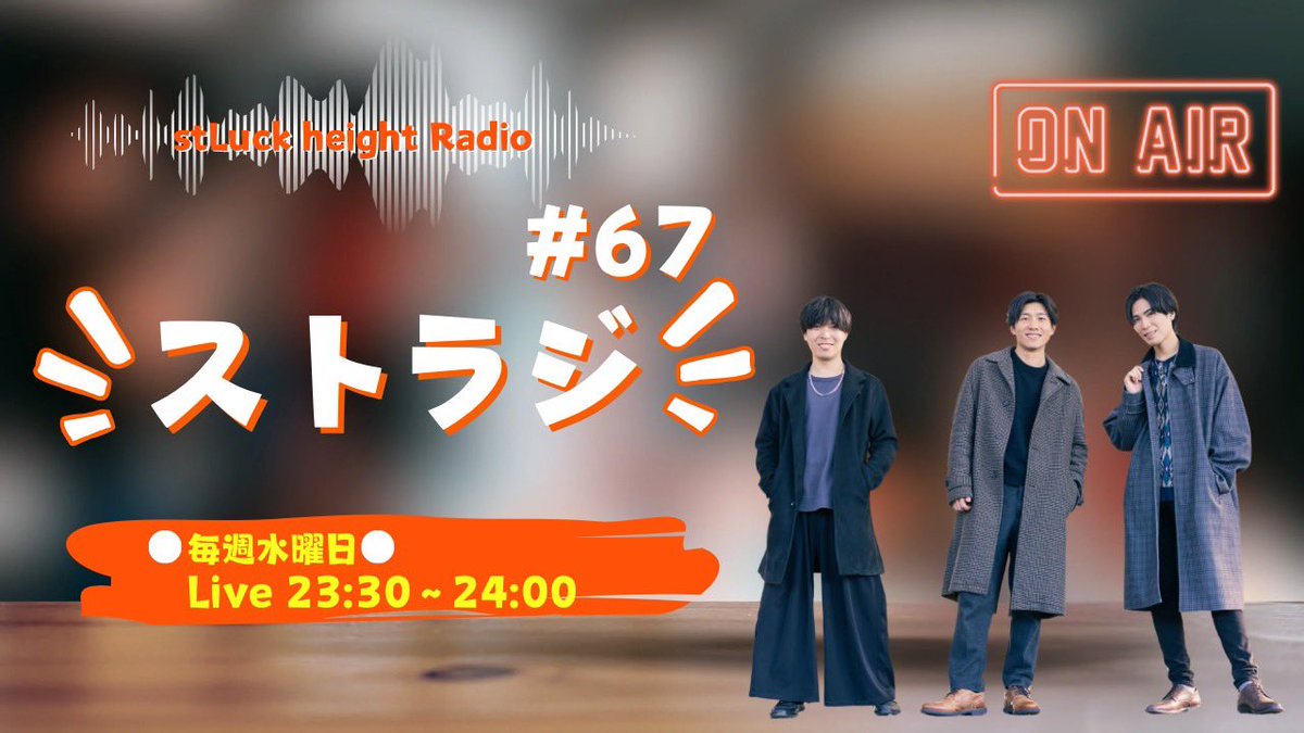 stluck_height's tweet photo. #ストラジ

ありがとうございました！

次回は

【13(木)23:00-23:30】

上記の時間でお届けいたします！
お楽しみに！

🔽今週のアーカイブはこちら🔽
https://t.co/RhH2u9qvIb https://t.co/W7x6XALfCL