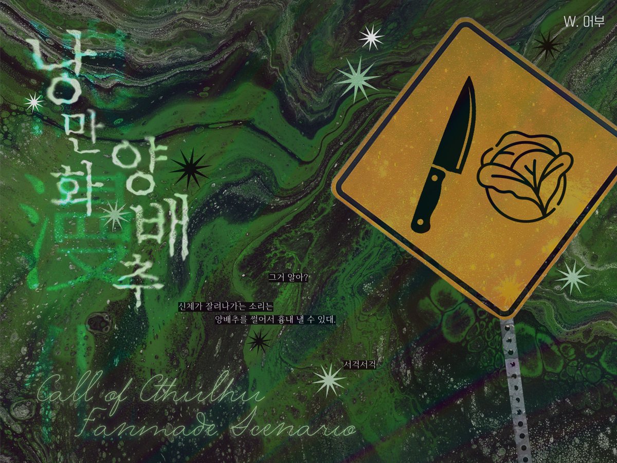 djqn1258's tweet photo. CoC 7th 타이만 시나리오 <낭만화 양배추>, 약칭 낭만배추를 배포합니다.

—그거 알아? 신체가 잘려나가는 소리는 양배추를 썰어서 흉내 낼 수 있대.

하필 그 끔찍한 농담을 들은 다음 날, 당신은 KPC가 운영하는 정육점의 일을 돕게 됩니다.

https://t.co/o990CS6nSA https://t.co/yOOVqJYxPJ