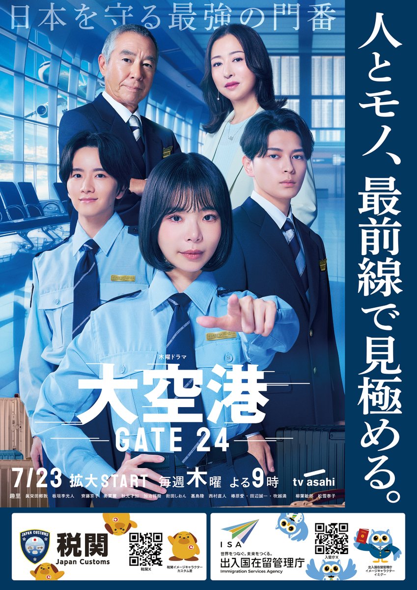 daikuukou__ex's tweet photo. コラボポスター解禁🧳
✈︎∽∽∽∽∽∽∽∽∽∽∽∽∽∽∽∽∽✈︎

― 人とモノ、最前線で見極める。―

主演 #趣里
痛快空港エンターテインメント
『#大空港 ～GATE24～』

税関＆出入国在留管理庁との
🛃【史上初】連名タイアップが実現🛂
 
《最強の門番》たちの決意が伝わる
コラボポスターをぜひご覧ください❕

『#大空港 ～GATE24～』
第3話 今日よる9時放送✈️