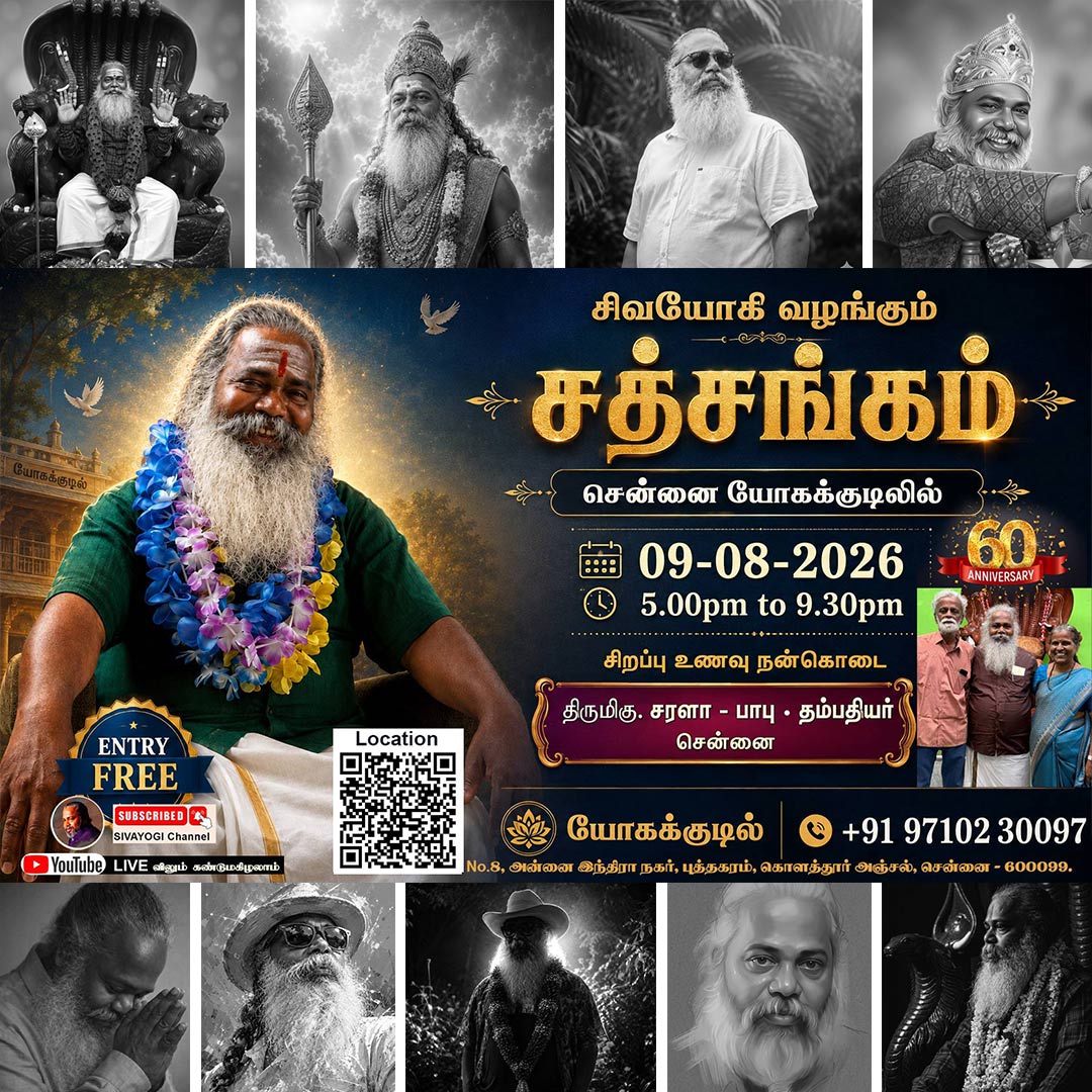yogakudil's tweet photo. சிவயோகி வழங்கும்

சத்சங்கம்

📍 இடம்: சென்னை யோகக்குடில்
📅 தேதி: 09-08-2026 (ஞாயிற்றுக்கிழமை)
🕔 நேரம்: மாலை 5.00 மணி – இரவு 9.30 மணி

🍽️ சிறப்பு உணவு நன்கொடை
திருமிகு. சரளா – பாபு தம்பதியர்
சென்னை

🎟️ அனுமதி இலவசம் (Entry Free)

📞 தொடர்புக்கு: +91 97102 30097   #sivayogi https://t.co/gEalpJBh5H
