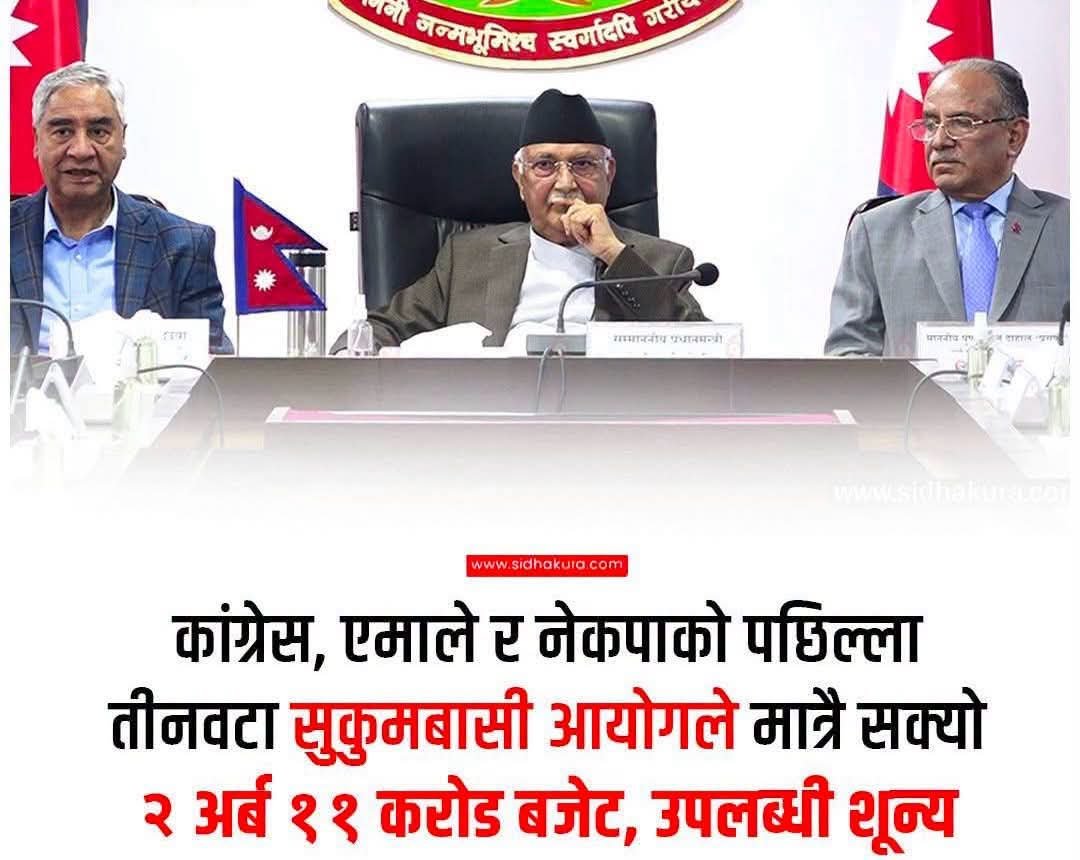 SGnepal's tweet photo. पुरानो पार्टीको लुटधन्दा ।😯 https://t.co/5dxb0iEgTj