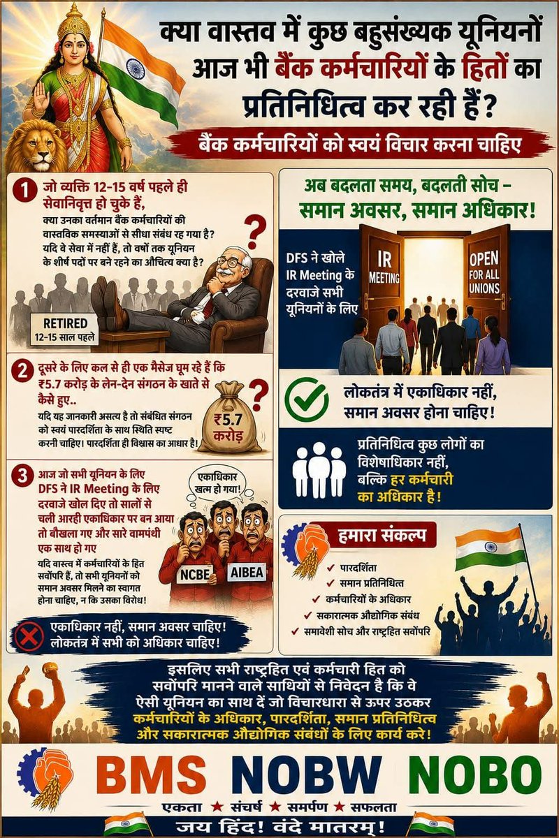boioo_boi's tweet photo. *क्या वास्तव में कुछ तथाकथित "बहुसंख्यक" यूनियनें आज भी बैंक कर्मचारियों के हितों का प्रतिनिधित्व कर रही हैं?*

बैंक कर्मचारियों को स्वयं विचार करना चाहिए—

* जो व्यक्ति 12–15 वर्ष पहले ही सेवानिवृत्त हो चुके हैं, क्या उनका वर्तमान बैंक कर्मचारियों की वास्तविक समस्याओं से सीधा संबंध रह गया है? यदि वे सेवा में नहीं हैं, तो वर्षों तक यूनियन के शीर्ष पदों पर बने रहने का औचित्य क्या है?

* पिछले कुछ दिनों से संगठन के खाते में ₹5.7 करोड़ के लेन-देन को लेकर भी अनेक प्रश्न उठाए जा रहे हैं। यदि यह जानकारी असत्य है तो संबंधित संगठन को स्वयं पारदर्शिता के साथ स्थिति स्पष्ट करनी चाहिए। पारदर्शिता ही विश्वास का आधार है।

* वर्षों से Industrial Relations (IR) की प्रक्रिया पर कुछ चुनिंदा संगठनों का एकाधिकार बना हुआ था। अब जब Department of Financial Services (DFS) ने सभी यूनियनों के लिए IR Meeting के दरवाज़े खोले हैं और समान अवसर की दिशा में कदम बढ़ाया है, तो कुछ संगठनों की बेचैनी स्पष्ट दिखाई दे रही है।

यदि वास्तव में कर्मचारियों के हित सर्वोपरि हैं, तो सभी यूनियनों को समान अवसर मिलने का स्वागत होना चाहिए, न कि उसका विरोध।

लोकतंत्र में एकाधिकार नहीं, समान अवसर होना चाहिए।
प्रतिनिधित्व कुछ लोगों का विशेषाधिकार नहीं, बल्कि हर कर्मचारी का अधिकार है।

इसलिए सभी राष्ट्रहित एवं कर्मचारी हित को सर्वोपरि मानने वाले साथियों से निवेदन है कि वे ऐसी यूनियन का साथ दें जो *विचारधारा से ऊपर उठकर कर्मचारियों के अधिकार, पारदर्शिता, समान प्रतिनिधित्व और सकारात्मक औद्योगिक संबंधों* के लिए कार्य करे।

जय हिन्द! 🇮🇳
वन्दे मातरम्!