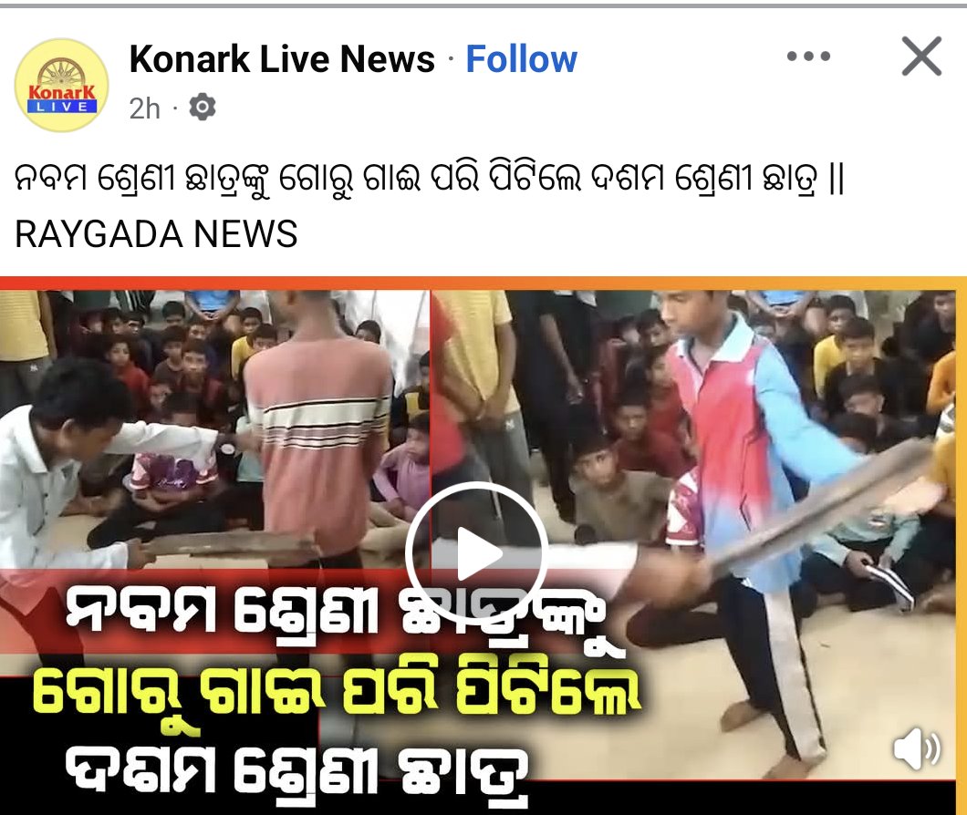 sbl_ngo's tweet photo. ରାୟଗଡ଼ା ଜିଲ୍ଲାର କଲନରା ବ୍ଲକର ରିବଲକଣା ବିଦ୍ୟାଳୟରେ ଛାତ୍ରଛାତ୍ରୀଙ୍କ ଉପରେ ହିଂସା। ମାନ୍ୟବର @CMO_Odisha @homeodisha @SMEOdisha ଙ୍କୁ ଅନୁରୋଧ, ଘଟଣାର ନିରପେକ୍ଷ ତଦନ୍ତ କରାଇ ଦୋଷୀ ଓ ସଂପୃକ୍ତ ଛାତ୍ରମାନଙ୍କ ବିରୋଧରେ ପ୍ରଚଳିତ ଆଇନ ଅନୁଯାୟୀ କଠୋର ଓ ଉପଯୁକ୍ତ କାର୍ଯ୍ୟାନୁଷ୍ଠାନ ନେଇ ଶିଶୁଙ୍କ ସୁରକ୍ଷା ସୁନିଶ୍ଚିତ କରନ୍ତୁ। https://t.co/pVnkjVa4E0