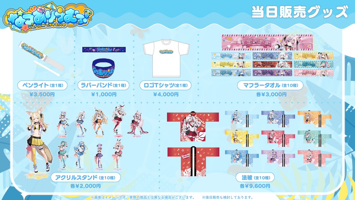 varium_info's tweet photo. ⊹ ࣪˖ ┈┈ ˖ ࣪⊹ ┈┈⊹ ࣪˖ ┈┈˖ ࣪⊹
　　  なつありうむっ！
　   当日物販のお知らせ
⊹ ࣪˖ ┈┈ ˖ ࣪⊹ ┈┈⊹ ࣪˖ ┈┈˖ ࣪⊹

現地での物販は、以下の日程で開催します🎁.ᐟ.ᐟ

🔵13:00〜15:30：事前物販
🟠16:15〜17:00：開場&会場内物販
🟢本編終了後〜20:30：終演後物販

事前物販ではチケットを持っていない方でもグッズの購入が可能です.ᐟ.ᐟ
ご来場お待ちしております✨

🔽特設ページ
https://t.co/oqnjwQwVVJ