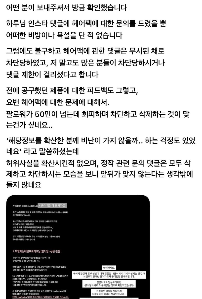 euaak_'s tweet photo. 대처 ㄹㅈㄷ 아무도 잘못된 내용 확산시킨 적 없고 정보 확산시킨 분 비난한 적 없는데 이게 무슨ㅋㅋ 소비자들이 성분 논란 설명해 달라고 하는 댓글만 죄다 삭제하고 차단하니까 논란이 더 불거진 건데 그거에 대한 언급은 일절 없고 사용에 문제 없다 이러고만 있네 마지막은 정보 확산시킨 분 입장 https://t.co/Uf0VoxZPNo