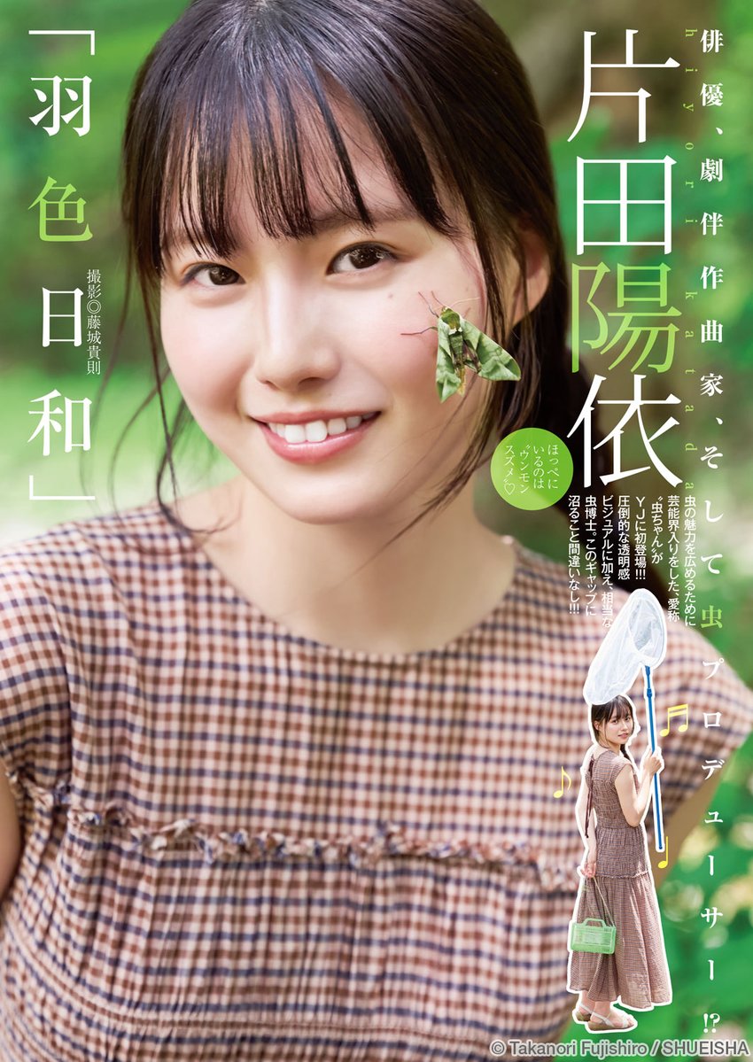 g_youngjump's tweet photo. 【今週のヤングジャンプ 🐻】
⭐️巻末グラビア (1/3)
#片田陽依 @piyo_bug
─────────────────────
📘今だけ新規加入月490円🉐で定期購読！
▶︎▷https://t.co/4fHVoJZrpO 
虫の魅力を広めるため芸能界へ飛び込んだ、愛称“虫ちゃん”がYJ初登場!!! 圧倒的透明感ビジュアルに、実は相当な虫博士。可憐さと知識のギャップに、沼ること間違いなし!!!
─────────────────────
⚠️新規加入月490円キャンペーンは
2026年8月31日までです。

▼デジタル写真集はリプ欄へ▼