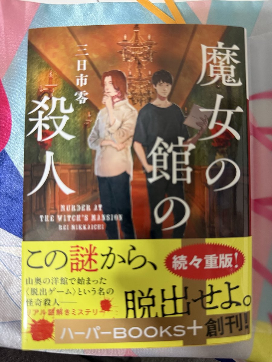 0324Bokaro's tweet photo. 左が最近購入した本で右が今読んでいる
本📖🕊
買いすぎました（◜•𖥦•◝ ♦︎）
まだ読んでない本あるのに(ᐡ• - •̥ᐡ)
魔女の館の殺人は続編が最近でたのみてこれが読み終わってから購入しよう
(*•̀ㅂ•́)و✧ 
 #読書好きな人と繋がりたい https://t.co/DyCjhcaeGI