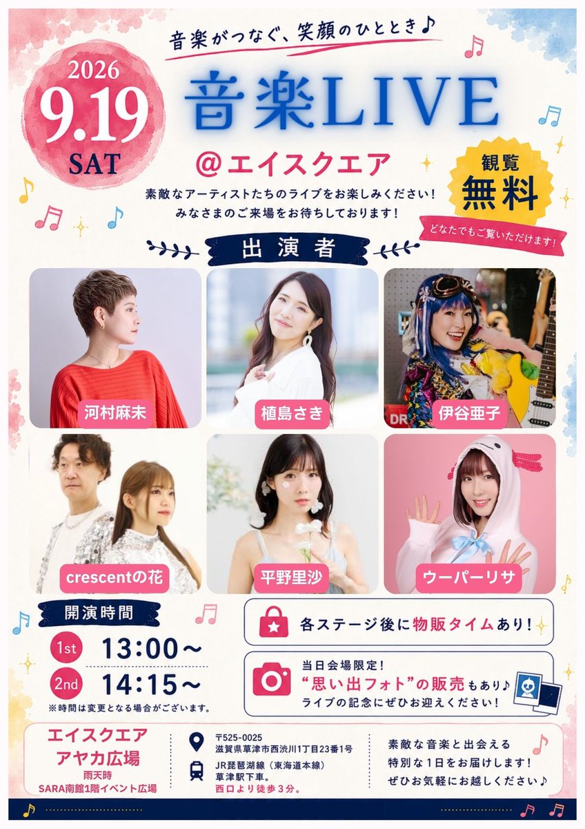 SPM_ARTISTS's tweet photo. 【新着S.P.Mライブ開催情報】

滋賀県での開催が決定✨️

2026.9.19(土)
音楽LIVE
@エイスクエア(滋賀県草津)
開演 1st13:00 2nd14:15
❃観覧無料
〈出演者〉
植島さき 河村麻未 伊谷亜子
crescentの花 平野里沙 ウーパーリサ

主催:株式会社S.P.M
#SPMライブ https://t.co/UGiRJWjgE5