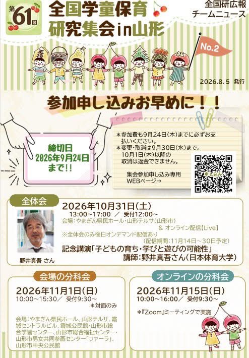 aichigakudou's tweet photo. 全国研広報チームニュースNo.2が発行されました。参加申込み促進号です。ニュースからそのまま申込みができます。
お盆休みの機会にぜひお早めのお申込みを！山形新幹線は全席指定席（すでに△の列車も） ✈航空便も座席数に限りがあります申込みとあわせて交通宿泊の手配もお早めに！
#全国研 https://t.co/qyilCOmgpF