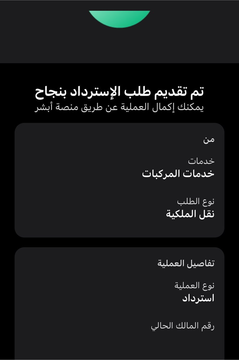 letsberari's tweet photo. @eMoroor السلام عليكم سددت رسوم لنقل ملكية سيارة بين افراد العائلة ومانقلتها ورجعت سويت استرداد ، وهذي الرسالة اللي ظهرت لي كيف استرد المبلغ ايش الاجراءات اللي بأبشر؟ او انتظر على طول يرجعونها؟ https://t.co/gbNlGsQtSW