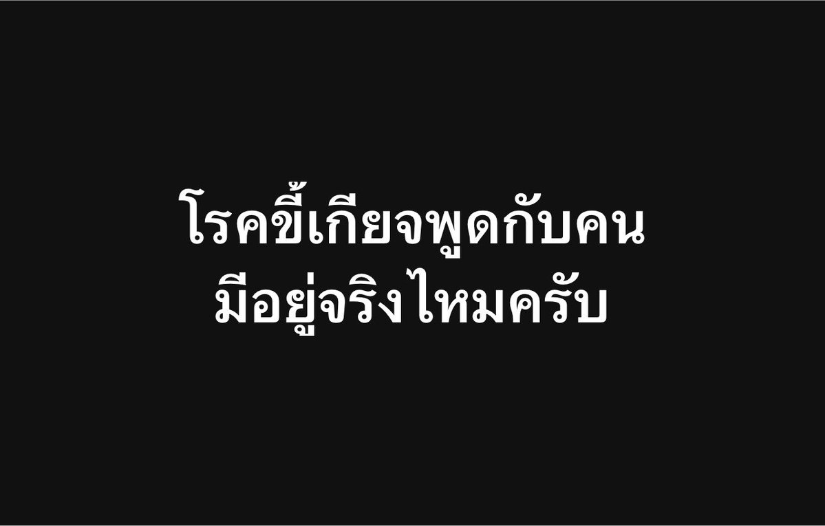 psmark1821's tweet photo. โรคขี้เกียจพูดกับคนมีอยู่จริงไหมครับ??? https://t.co/hmEwctCnWH