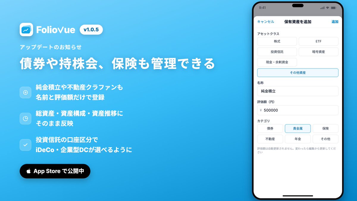 foliovue's tweet photo. これまでの株式や投資信託、暗号資産、現金に加え、新たに「その他資産」の登録が可能になりました。

これにより、これまで管理が難しかった純金積立や債券、保険なども、名前と評価額を入力するだけで簡単に登録できます。 https://t.co/tjyNgc09XX