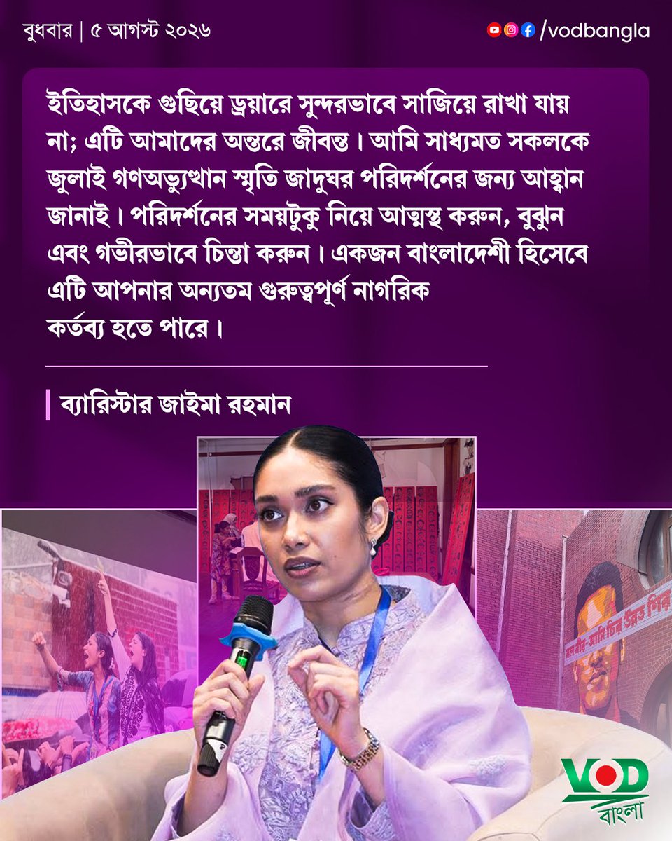 VODBangla's tweet photo. ইতিহাসকে গুছিয়ে ড্রয়ারে সুন্দরভাবে সাজিয়ে রাখা যায় না; এটি আমাদের অন্তরে জীবন্ত...

#vodbangla #Vodmedia #VODNews #জাইমারহমান #জুলাই https://t.co/4IlgOJt3kE