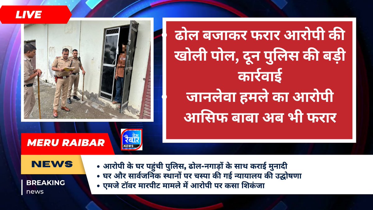 MeruRaibar's tweet photo. ढोल बजाकर फरार आरोपी की खोली पोल, दून पुलिस की बड़ी कार्रवाई
जानलेवा हमले का आरोपी आसिफ बाबा अब भी फरार @DehradunPolice https://t.co/p6pipQ1ZPa
