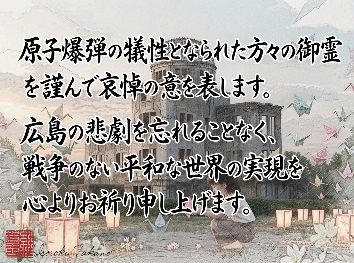 Takanoisoroku_t's tweet photo. 皆さん、こんばんは。
本日は「広島平和記念日」ですね。
こんな時にも右翼だ左翼だと騒ぐ輩はいるみたいですが、今日くらい願わくば、各々心静かに御霊へ黙祷を捧げて頂きたいものですね。m(_ _)m #大東亜戦争 #広島平和記念日 #慰霊 #広島 #原爆ドーム https://t.co/TZTTUWntTN