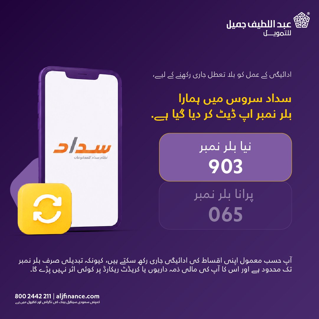 aljfinance's tweet photo. سداد سروس کے لیے بلر کوڈ (903) میں تبدیل کر دیا گیا ہے۔ براہ کرم اقساط کی ادائیگی کے وقت نئے بلر کوڈ کا استعمال کریں۔ ادائیگی کے تمام عمل حسبِ معمول جاری رہیں گے اور اس سے آپ کی مالی ذمہ داریوں یا کریڈٹ ریکارڈ پر کوئی اثر نہیں پڑے گا۔

#عبداللطیف_جمیل_فنانس
#عبداللطيف_جميل_للتمويل
#AbdulLatifJameelFinance
