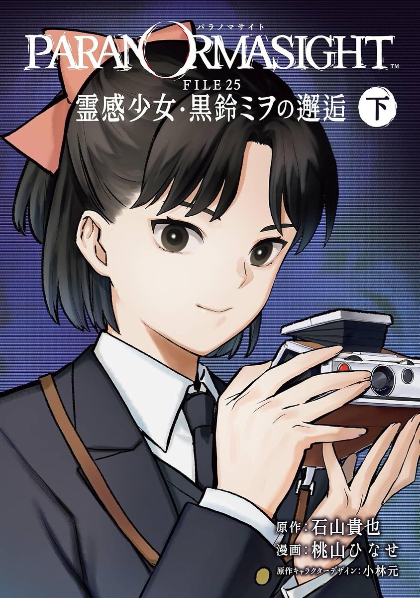 denfaminicogame's tweet photo. 『パラノマサイト』の公式コミカライズ『霊感少女・黒鈴ミヲの邂逅』下巻が本日発売
https://t.co/BApheKXww2

ゲームでも大活躍した霊感少女・黒鈴ミヲと女子高生・桜宮弐乃が主人公の、本編より少し後の物語。“キルケ編”と“雨森少年編”の描きおろしおまけマンガも掲載 https://t.co/XVanHQ2quN
