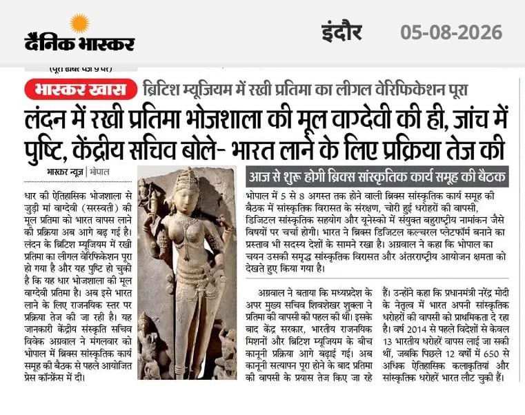 kuldeep1805's tweet photo. खबर 👇
भोजशाला में स्थापित की जाने वाली माता वाग्देवी की मूल प्रतिमा लंदन के ब्रिटिश म्यूजियम से भारत लाने की प्रक्रिया तेज हो चुकी है।
भोजशाला प्रकरण को न्यायालय तक पहुंचाने के सूत्रधार और मामले के मुख्य याचिकाकर्ता, जन उद्घोष सेवा संस्थान के संस्थापक श्री कुलदीप तिवारी जी ने बताया कि केंद्र सरकार के संस्कृति सचिव विवेक अग्रवाल जी द्वारा यह संकेत दिया गया है कि मूर्ति का आवश्यक लीगल वेरिफिकेशन करा लिया गया है जिसमें इस बात की पुनः पुष्टि की जा चुकी है कि ब्रिटिश म्यूजियम में रखी मूर्ति माता वाग्देवी की ही है और सुरक्षित रखी है।
जिसे भारत लाने की प्रक्रिया तेज हो चुकी है।