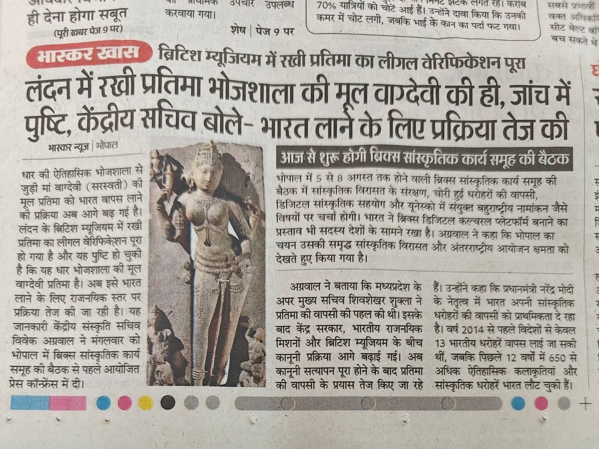 kuldeep1805's tweet photo. खबर 👇
भोजशाला में स्थापित की जाने वाली माता वाग्देवी की मूल प्रतिमा लंदन के ब्रिटिश म्यूजियम से भारत लाने की प्रक्रिया तेज हो चुकी है।
भोजशाला प्रकरण को न्यायालय तक पहुंचाने के सूत्रधार और मामले के मुख्य याचिकाकर्ता, जन उद्घोष सेवा संस्थान के संस्थापक श्री कुलदीप तिवारी जी ने बताया कि केंद्र सरकार के संस्कृति सचिव विवेक अग्रवाल जी द्वारा यह संकेत दिया गया है कि मूर्ति का आवश्यक लीगल वेरिफिकेशन करा लिया गया है जिसमें इस बात की पुनः पुष्टि की जा चुकी है कि ब्रिटिश म्यूजियम में रखी मूर्ति माता वाग्देवी की ही है और सुरक्षित रखी है।
जिसे भारत लाने की प्रक्रिया तेज हो चुकी है।