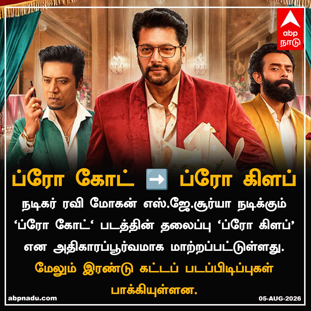 abpnadu's tweet photo. ப்ரோ கோட் ➡️ ப்ரோ கிளப்...
https://t.co/wupaoCzH82 | #BroCode #BroClub #Ravimohan #SJSurya #NewMovie #Tnnews #ABPnadu https://t.co/Xd6F4kU3WM