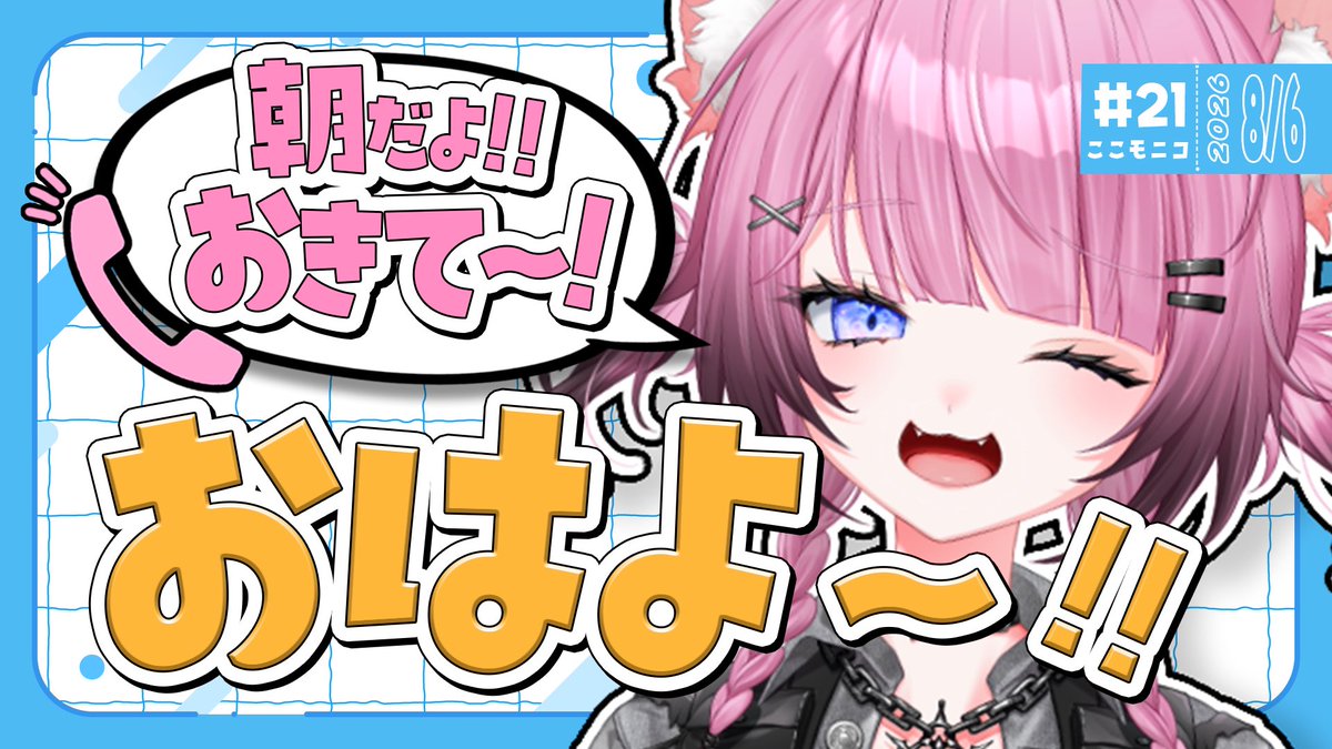 Coco_Jester's tweet photo. 明日朝活あります‼️‼️‼️‼️

【 朝活雑談 / ＃ここモニコ 】おきろーーーーー！！！！！【ここ・じぇす汰 / ななしいんく】 https://t.co/TLknT3TOsi https://t.co/TT5eUWdlI3