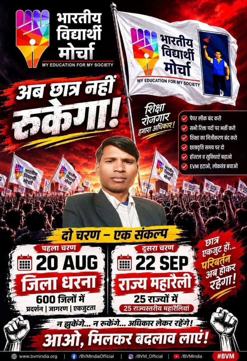 0Iel4vN3uhpA6vw's tweet photo. #भारतीय_विद्यार्थी_मोर्चा
अब छात्र नहीं रुकेगा !
शिक्षा रोज़गार हमारा अधिकार !!
छात्र एकजुट हो ! परिवर्तन अब होकर रहेगा !!
न झुकेंगे.. न रुकेंगे.. ६:अधिकार लेकर रहेंगे !
आओ, मिलकर बदलाव लाएं !!
#BVMJanAndolan
#StendWithBVM
#शिक्षा_के_लिए_संघर्ष
#Karikaala
शेख हसीना https://t.co/C7TQCy7z8q