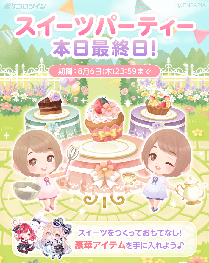 PokecoloTwin's tweet photo. 【🍰スイーツパーティー最終日🍨】

大切なゲストのために、とびきり甘いスイーツを準備しよう🍰💕

スイーツパーティーは本日まで⚠️

もしゲストの好みにピッタリ合えば…
豪華アイテムがもらえちゃうかも！？

ぜひ遊びに来てね😉😉

#ポケコロツイン https://t.co/TqiiEondZ5