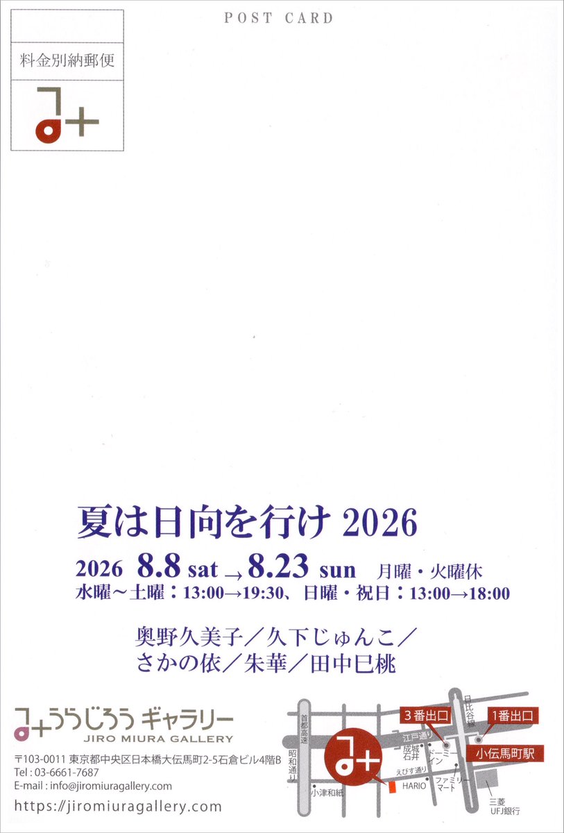 katkoto1's tweet photo. #展示会告知

グループ展参加します

「夏は日向を行け2026」

2026年8月8日（土）〜8月23日（日）
月曜・火曜休廊
水〜土曜　13:00〜19:30
日・祝日　13:00〜18:00

東京都中央区日本橋大伝馬町2-5
石倉ビル4階B
みうらじろうギャラリー

どうぞよろしくお願いいたします https://t.co/UTEGL34cqn