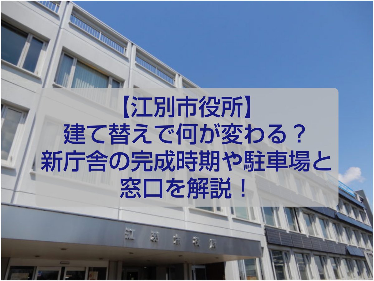 Ebetsuliker's tweet photo. 【江別市役所】建て替えで何が変わる？新庁舎の完成時期や駐車場と窓口を解説！

1966年の完成から60年が経過し、老朽化や耐震性の問題が課題となっていた江別市役所本庁舎。

「新庁舎はいつ完成するの？」「駐車場や各種手続きの窓口はどう変わるんだろう？」と気になっている方も多いのではないでしょうか。

実は、江別市議会で約123億円の工事契約案が承認され、2029年1月頃の利用開始に向けていよいよ本格的な建設工事がスタートします。

新庁舎では、これまで市内3箇所に分散していた部署が1つに集約されるほか、市民が使いやすい1階・2階の窓口フロアや思いやり駐車場、さらには4階の展望ラウンジなど魅力的な設備が目白押しです。

この記事では、江別育ちの地元民目線で、新庁舎の建設スケジュールから注目の設備、市民の暮らしがどう便利になるのかまでご紹介いたします。

詳細については、すぐ下のリプ欄にブログ記事を貼っています。                                
↓