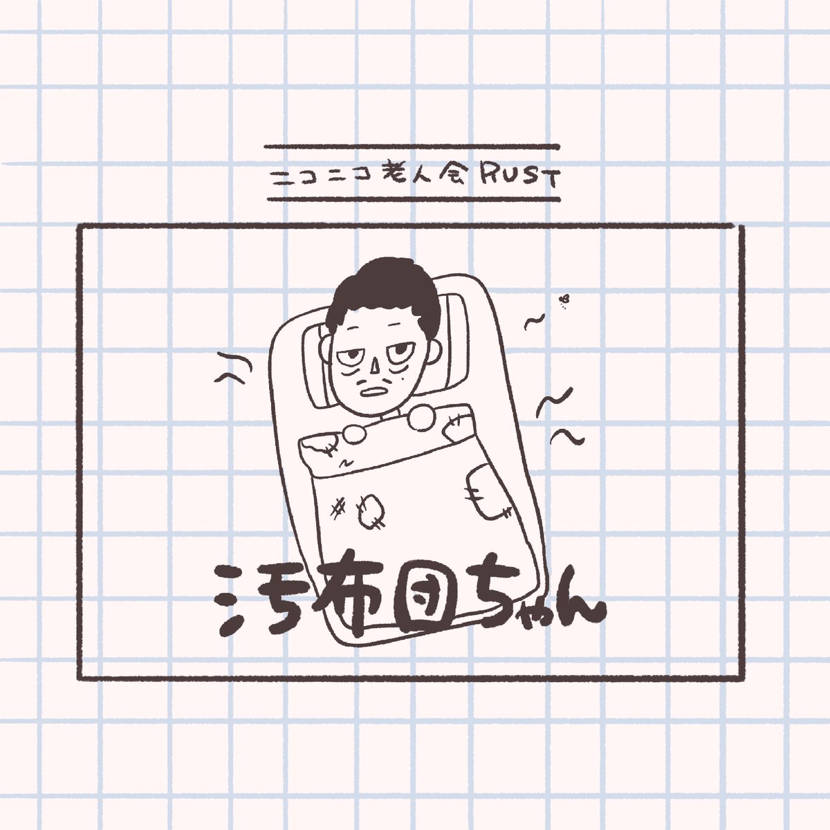 _cotpot's tweet photo. 汚布団ちゃん
#ニコニコ老人会RUST https://t.co/w9fBAlaiSw