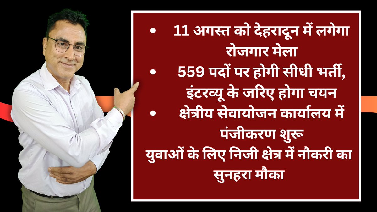 MeruRaibar's tweet photo. 11 अगस्त को देहरादून में लगेगा रोजगार मेला
559 पदों पर होगी सीधी भर्ती, इंटरव्यू के जरिए होगा चयन
क्षेत्रीय सेवायोजन कार्यालय में पंजीकरण शुरू @Dehradun @dmdehradun https://t.co/sYcpXXHSdt