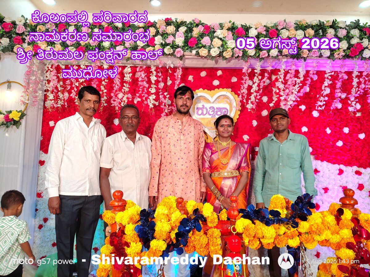 Dachan2760's tweet photo. "ಇಂದು ದಿನಾಂಕ: 05 ಆಗಸ್ಟ್ 2026 ಬುಧವಾರ ರಂದು ಶ್ರೀ ತಿರುಮಲ ಕಲ್ಯಾಣ ಮಂಟಪ ಮುಧೋಳ ನಲ್ಲಿ, ಶ್ರೀಮತಿ ಮಯೂರಿ &amp; ಶ್ರೀ ಭೀ���ರೆಡ್ಡಿ ಕೊಲಂಪಲ್ಲಿ ಮು, ಮುನಕನಪಲ್ಲಿ, ಇವರ ಮಗಳ ನಾಮಕರಣ ಸಮಾರಂಭಕ್ಕೆ ತೆರಳಿ ಮುದ್ದು ಮಗುವಿಗೆ ಶುಭಾಶಯಗಳು ಕೋರಿದ ಸಂತಸದ ಕ್ಷಣಗಳು..!!

#ಮುನಕನಪಲ್ಲಿ #ನಾಮಕರಣ #ತೊಟ್ಟಿಲು https://t.co/d3F1Ml9CY2